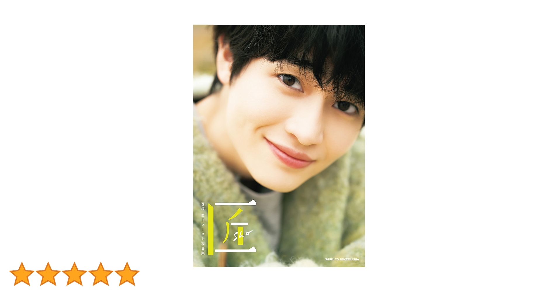 西垣匠ファースト写真集 匠 -sho-【電子版特典付】 | 西垣匠, 酒井貴弘